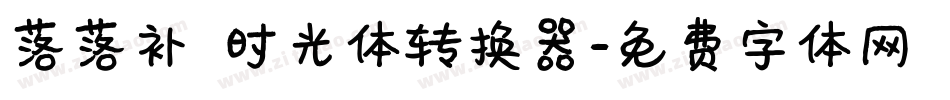 落落补 时光体转换器字体转换